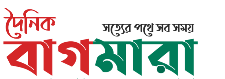 দৈনিক বাগমারা - সত্যের পথে সব সময়